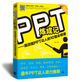 【实体书籍】PPT 炼成记 - 高效能 PPT 达人的 10 堂必修课
