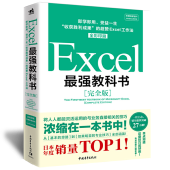 【实体书籍】Excel 最强教科书  - 收获胜利成果的超赞 Excel 工作法（全彩印刷）