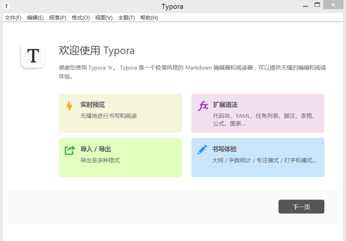 Typora - 跨平台 Markdown 编辑器 所见即所得 支持 Latex 公式