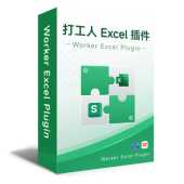 打工人 Excel 插件 - 电子表格智能辅助插件