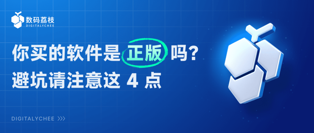 如何验证你买的软件激活码，是正版还是盗版？