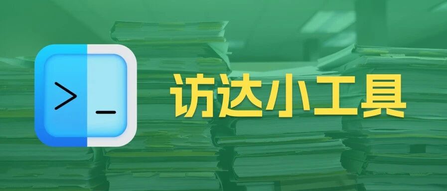 因为盗版干脆免费，这个访达小工具让打开文件更方便