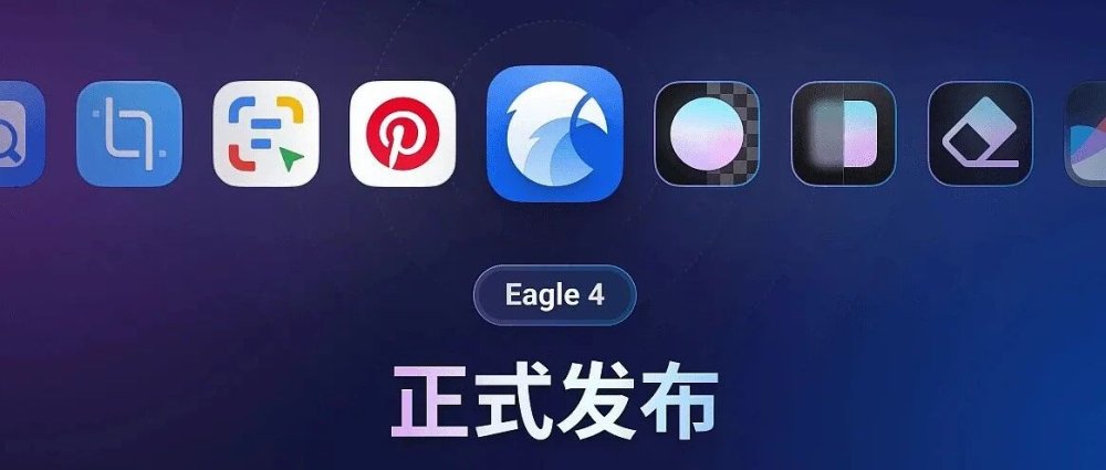 Eagle 4.0 重磅登场，正式版久等了！