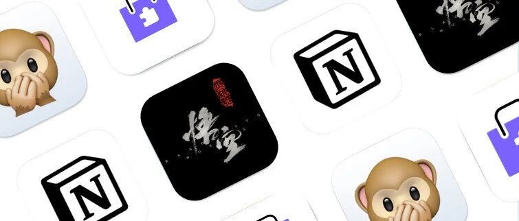 Notion 简体中文版来了，黑神话悟空测试工具上线，微博版 AI 嘴替……