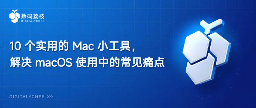 10 个实用的 Mac 小工具，解决 macOS 使用中的常见痛点