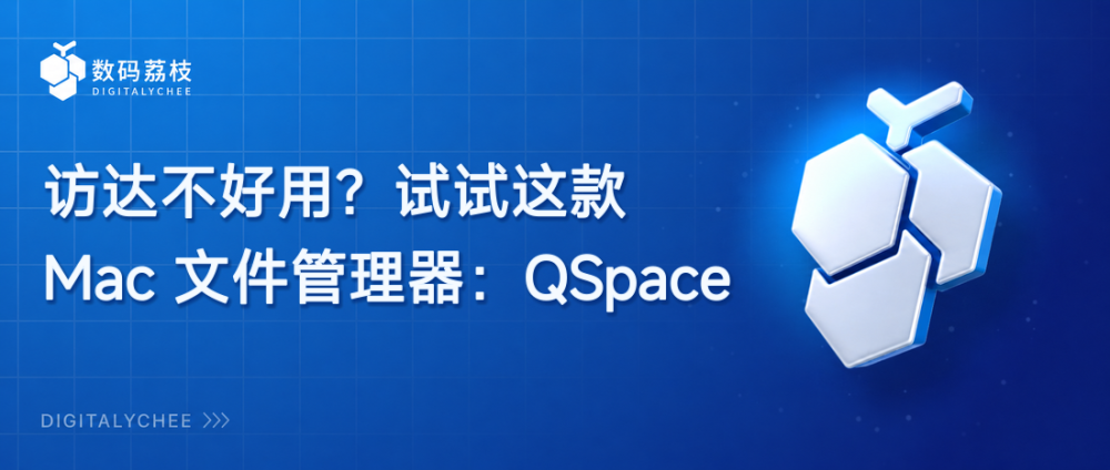 访达不好用？试试这款 Mac 文件管理器：QSpace