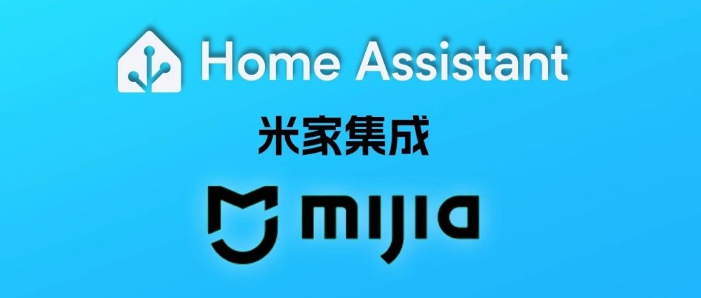 格局打开！体验了小米官方 Home Assistant 集成，优秀！