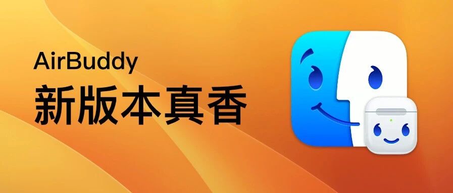 AirPods 搭配 Mac 用真香，AirBuddy 新版变得更方便啦！
