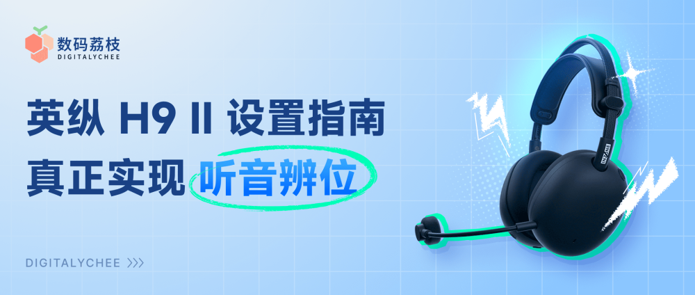 英纵 INZONE H9 II 二代无线耳机设置指南