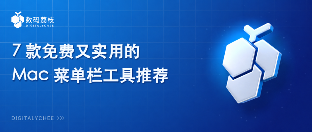 7 款免费又实用的 Mac 菜单栏工具推荐