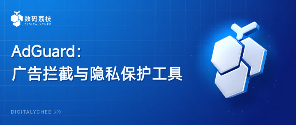 AdGuard：广告拦截与隐私保护工具