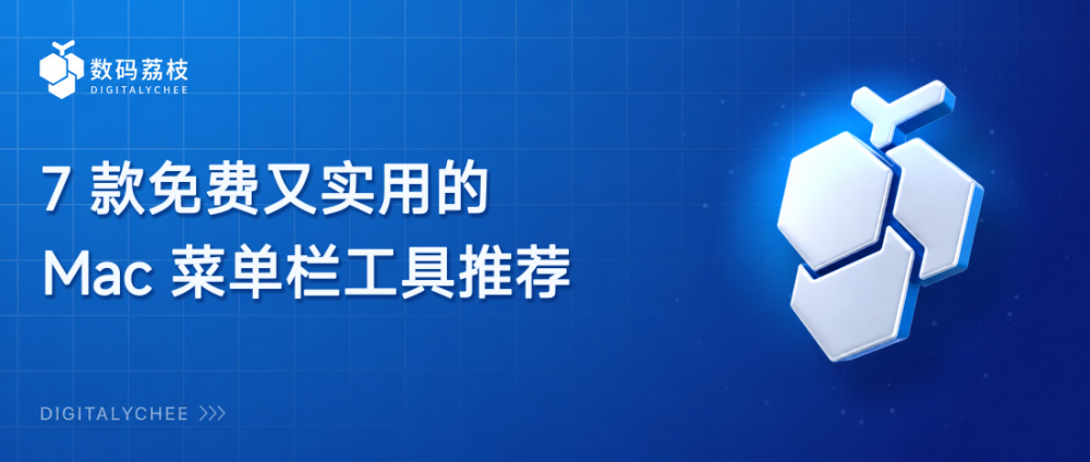 7 款免费又实用的 Mac 菜单栏工具推荐