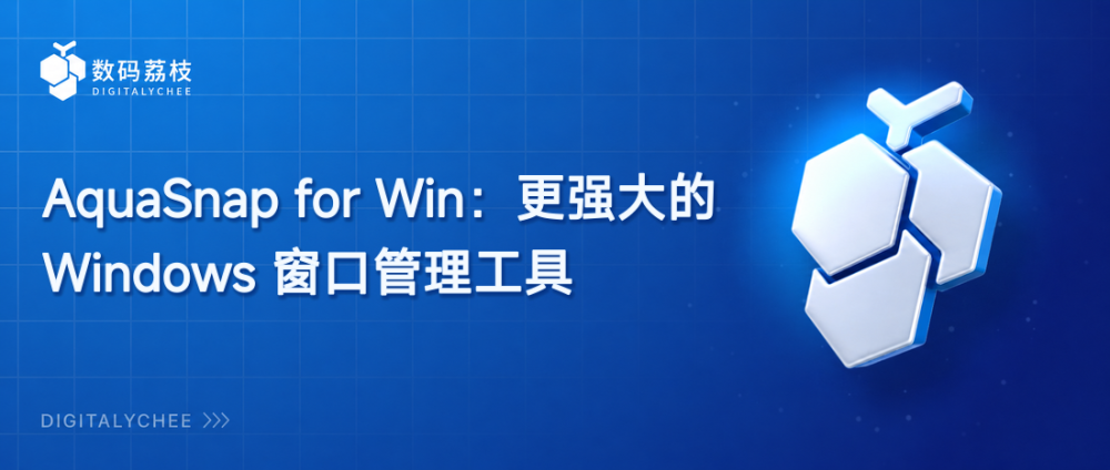 AquaSnap for Win：更强大的 Windows 窗口管理工具