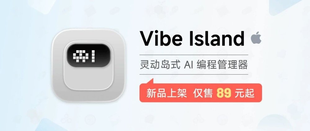上新日 | 别让 Claude 在后台等你批权限，集中管理编程 Agent！Vibe Island 上架
