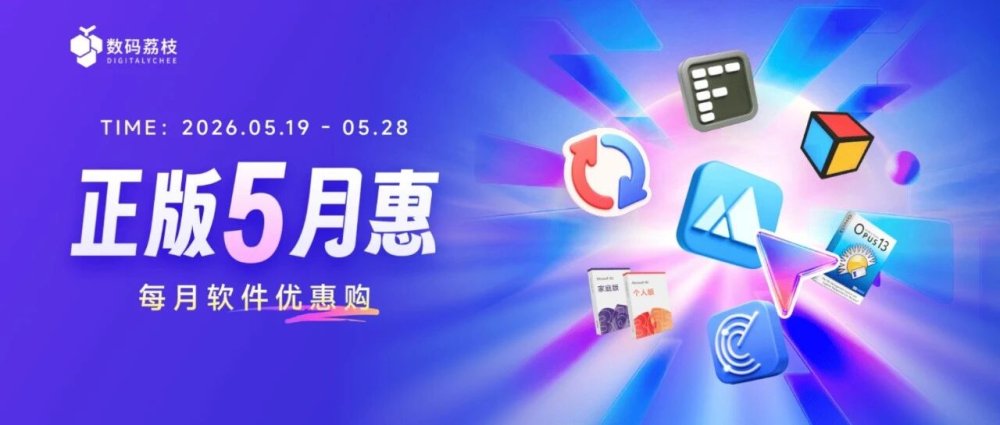 正版 5 月惠来了！桌面神器 + 效率工具 5 折起，不用苦等 618