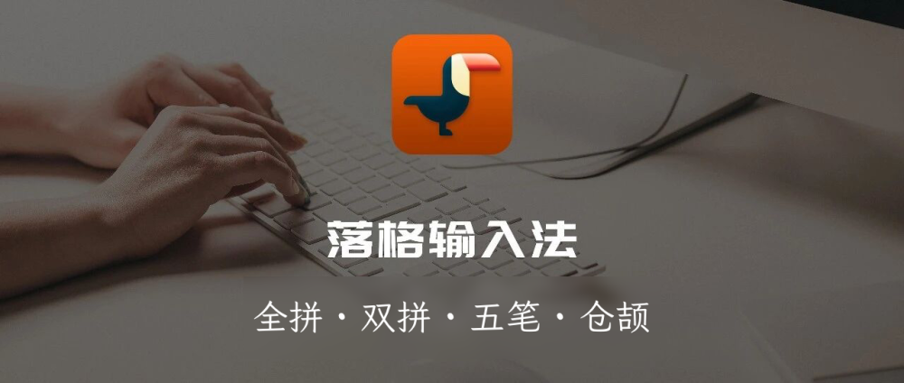 落格输入法 3 上线，30+ 新功能享受高效打字