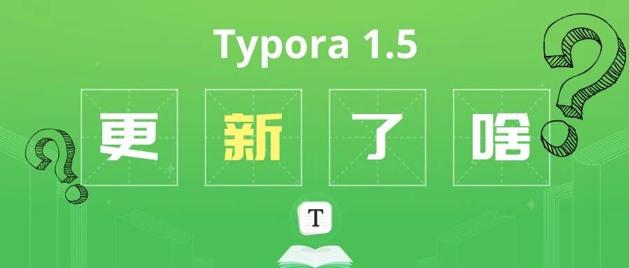 Typora 最近有哪些新功能值得关注？