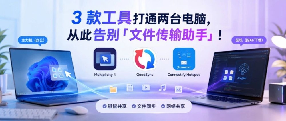 3 款工具打通两台电脑，从此告别「文件传输助手」！