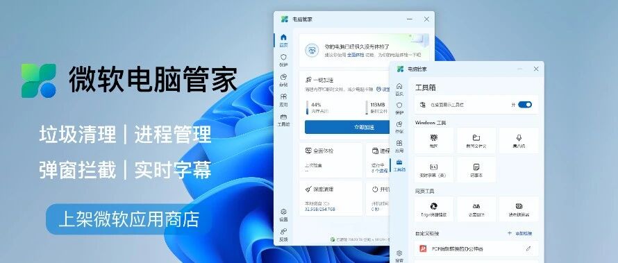 微软电脑管家正式上架！支持垃圾清理、弹窗拦截、实时字幕等