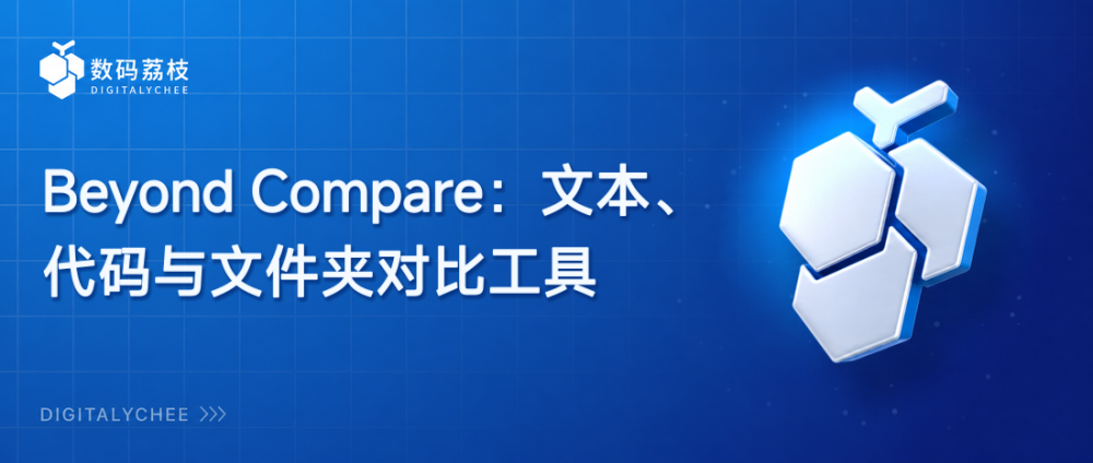 Beyond Compare：文本、代码与文件夹对比工具