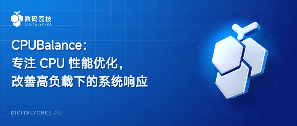 CPUBalance：专注 CPU 性能优化，改善高负载下的系统响应