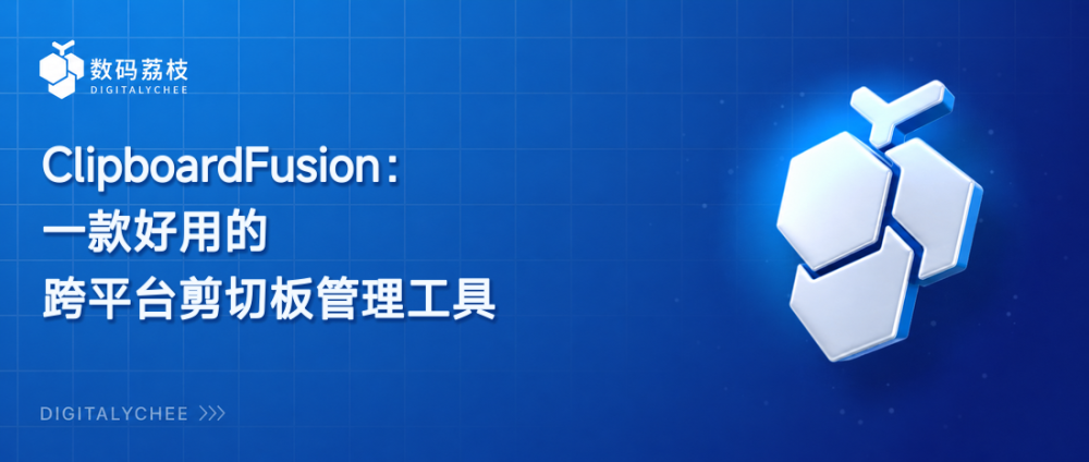 ClipboardFusion：一款好用的跨平台剪切板管理工具