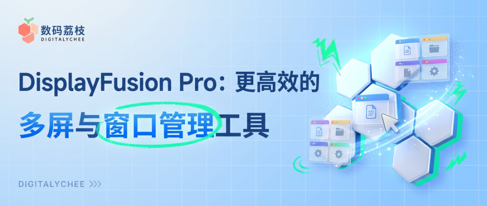 DisplayFusion Pro：更高效的 Windows 多屏与窗口管理工具