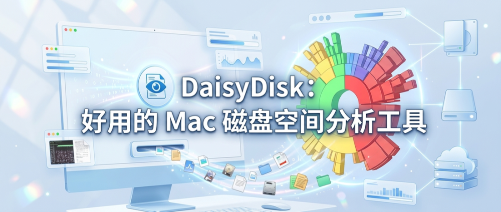 DaisyDisk：好用的 Mac 磁盘空间分析工具