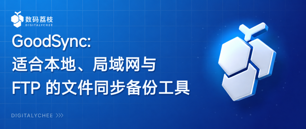 GoodSync：适合本地、局域网与 FTP 的文件同步备份工具