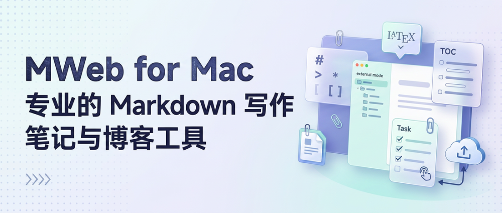 MWeb for Mac：专业的 Markdown 写作、笔记与博客工具