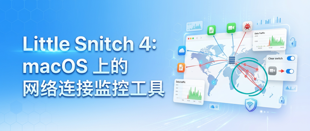 Little Snitch 4：macOS 上的网络连接监控工具