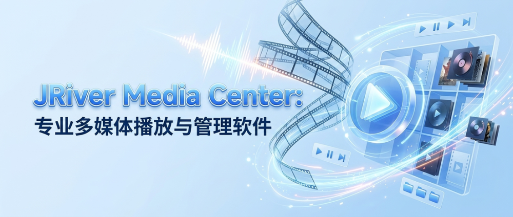 JRiver Media Center：专业多媒体播放与管理软件