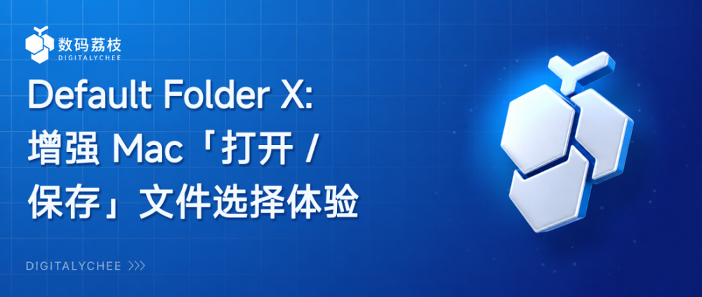 Default Folder X：增强 Mac「打开 / 保存」文件选择体验