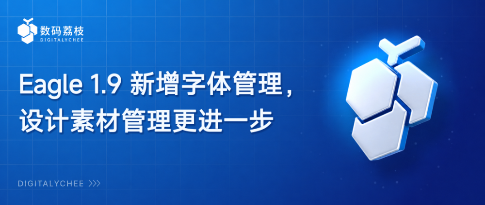 Eagle 1.9 新增字体管理，设计素材管理更进一步