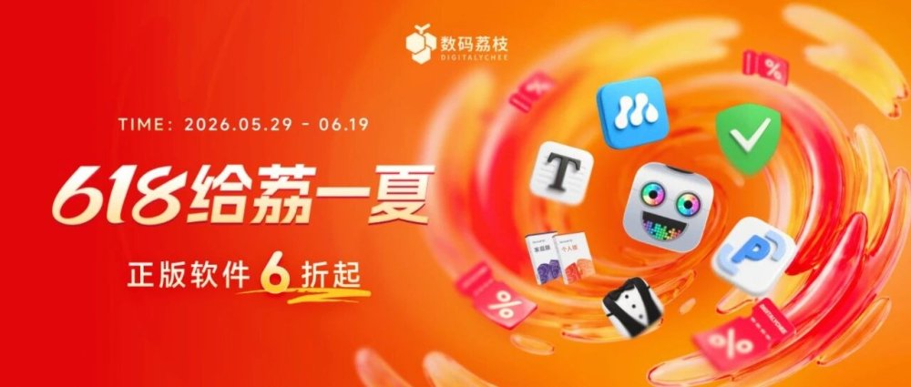 年中大促来了！150+ 款正版软件低至 6 折，PixPin、Typora、Bartender 6……