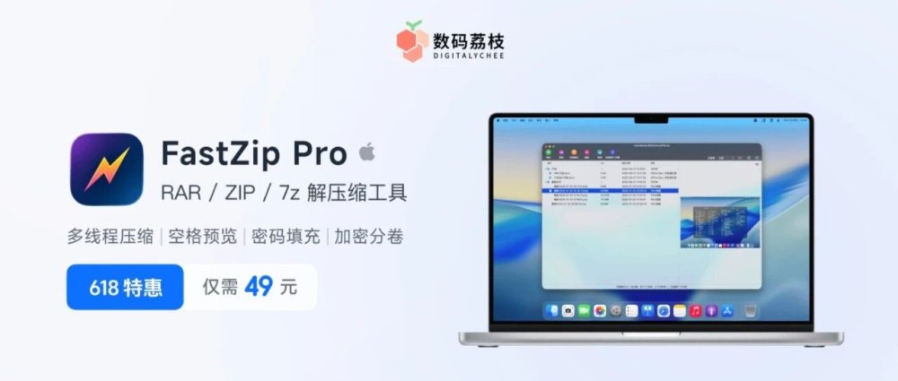 上新日 | 文件解压缩太慢？快试试 FastZip Pro！支持 10 倍提速、自动填密码