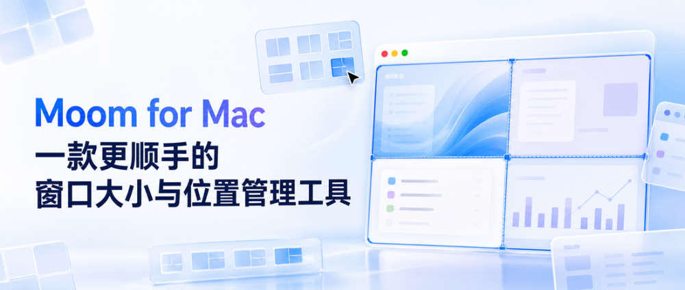 Moom for Mac：更顺手的窗口大小与位置管理工具