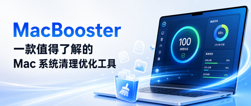 MacBooster：一款值得了解的 Mac 系统清理优化工具