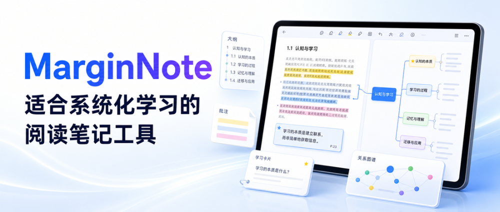MarginNote：适合系统化学习的阅读笔记工具