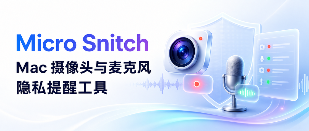 Micro Snitch：Mac 摄像头与麦克风隐私提醒工具