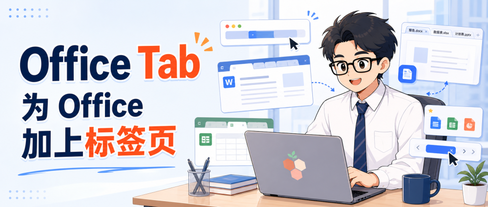 Office Tab：为 Office 加上标签页，提升文档处理效率