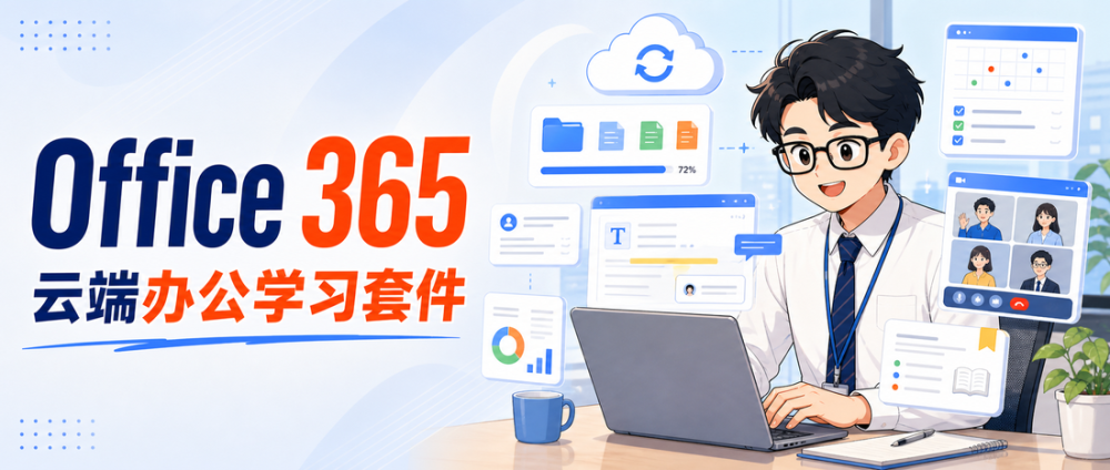 Office 365：适合办公与学习的云端 Office 套件