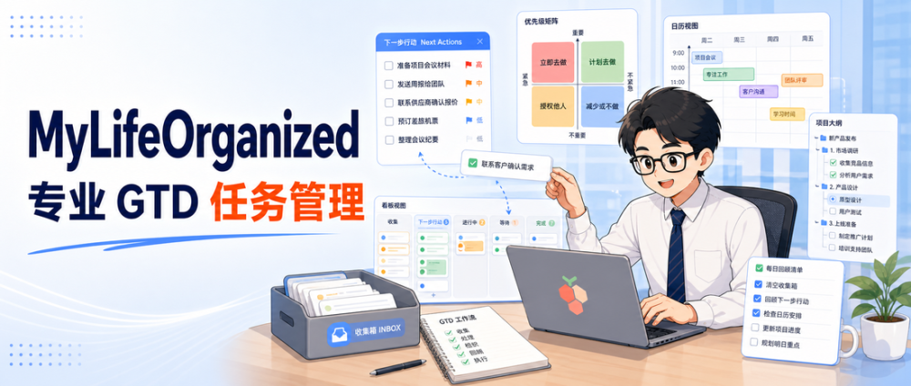 MyLifeOrganized：专业的 GTD 任务管理工具