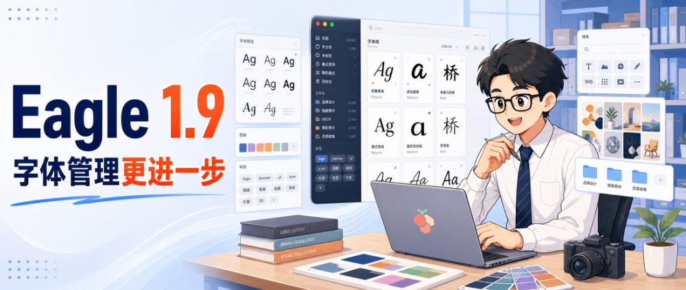 Eagle 1.9 新增字体管理，设计素材管理更进一步