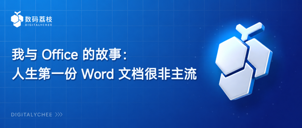 我与 Office 的故事：人生第一份 Word 文档很非主流