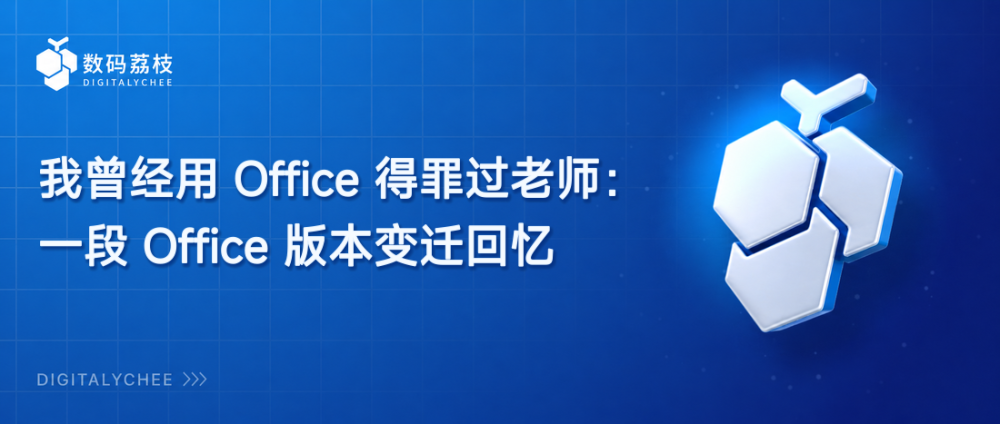我曾经用 Office 得罪过老师：一段 Office 版本变迁回忆