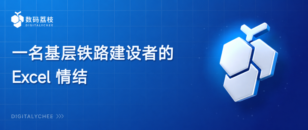 一名基层铁路建设者的 Excel 情结