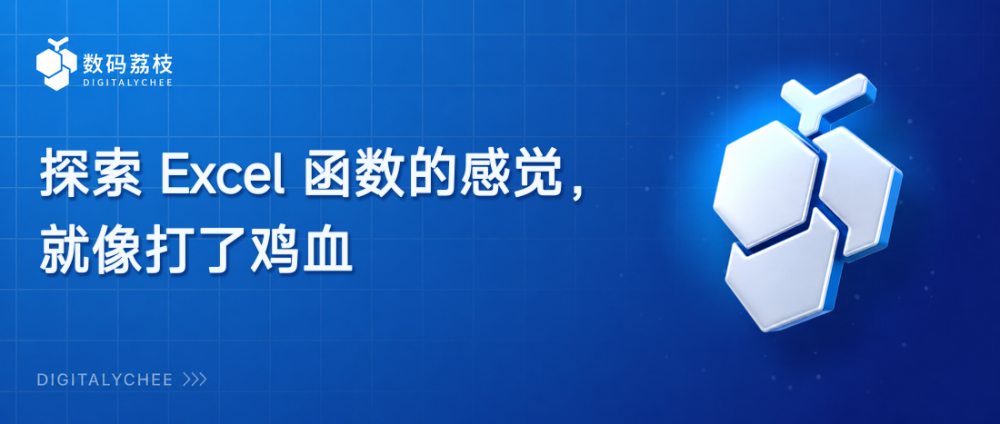 探索 Excel 函数的感觉，就像打了鸡血
