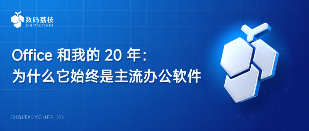 Office 和我的 20 年：为什么它始终是主流办公软件