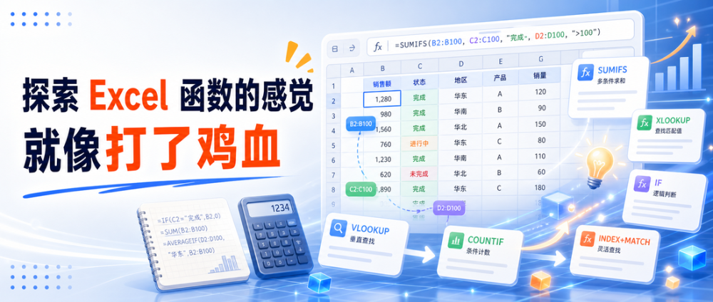 探索 Excel 函数的感觉，就像打了鸡血